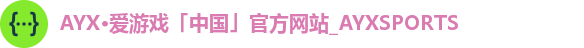 AYX·爱游戏「中国」官方网站_AYXSPORTS